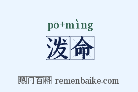 泼命是什么意思的图片